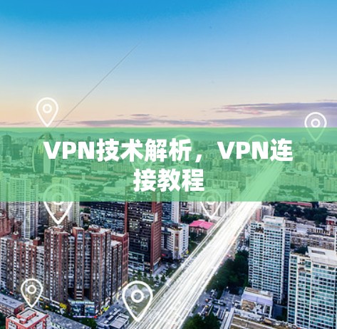 VPN技术解析，VPN连接教程
