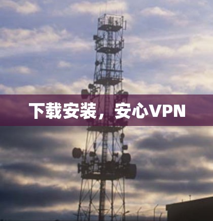 下载安装,安心VPN