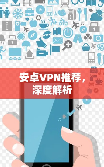 安卓VPN推荐，深度解析