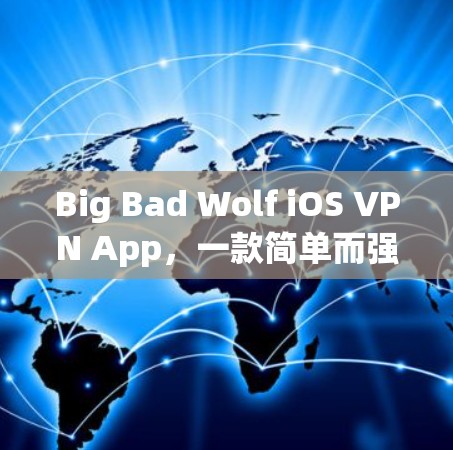 Big Bad Wolf iOS VPN App,一款简单而强大的手机VPN解决方案 Big Bad Wolf iOS VPN App,一款简单而强大的手机VPN解决方案