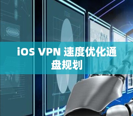 iOS VPN 速度优化通盘规划