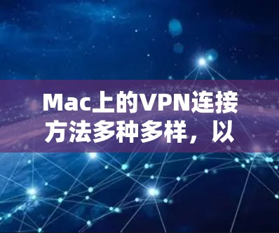 Mac上的VPN连接方法多种多样,以下是几种常见的方法