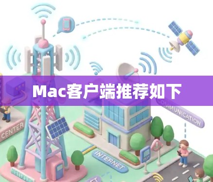 Mac客户端推荐如下 Mac客户端推荐如下