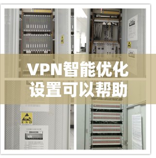 VPN智能优化设置可以帮助用户更好地管理VPN服务,优化带宽使用和流量调节,确保网络稳定。以下是一些常用VPN智能优化设置的步骤和解释 VPN智能优化设置可以帮助用户更好地管理VPN服务,优化带宽使用和流量调节,确保网络稳定。以下是一些常用VPN智能优化设置的步骤和解释