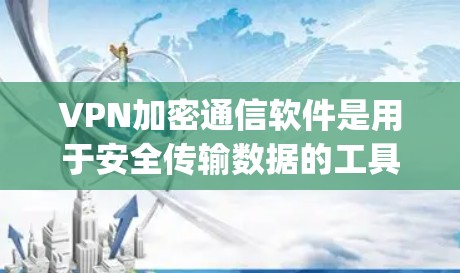VPN加密通信软件是用于安全传输数据的工具,用户可以通过这些软件进行加密通信,保障数据的安全性。以下是一些 commonly used VPN 加密通信软件推荐