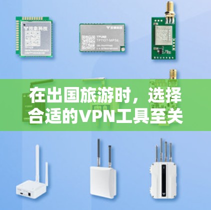 在出国旅游时,选择合适的VPN工具至关重要,因为它能够保障用户在访问国外网站、下载文件或进行视频通话时的安全和隐私。以下是根据用户需求和具体场景,最适合出国旅游的VPN工具推荐