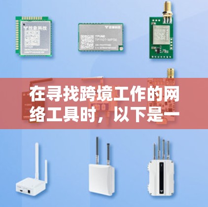 在寻找跨境工作的网络工具时,以下是一个有条理的推荐列表,涵盖翻译、支付和同步等多个方面,帮助你做出明智的选择