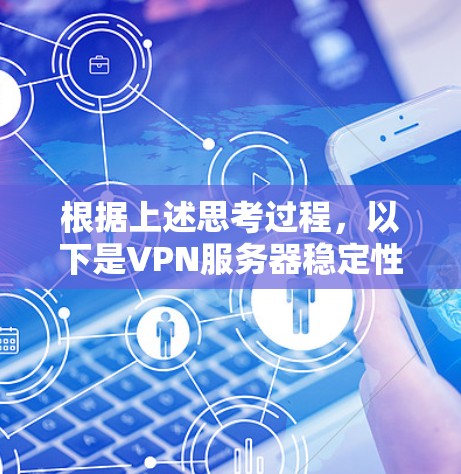 根据上述思考过程,以下是VPN服务器稳定性的详细分析