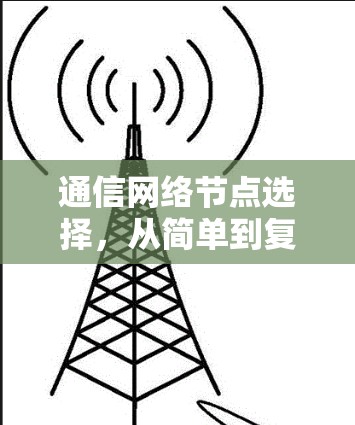 通信网络节点选择，从简单到复杂