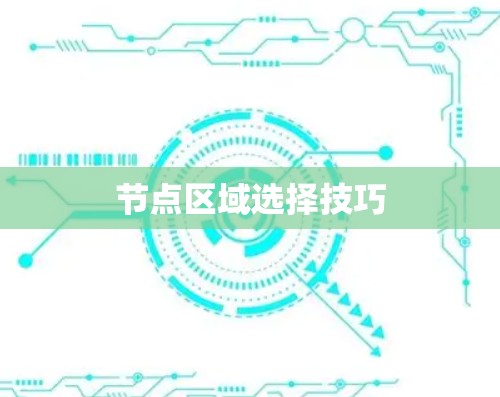 节点区域选择技巧