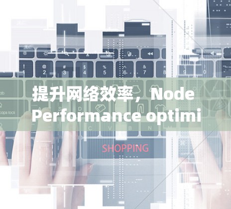 提升网络效率,Node Performance optimization教程