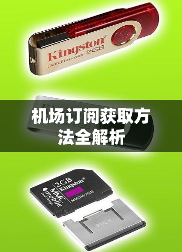 机场订阅获取方法全解析