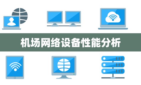 机场网络设备性能分析