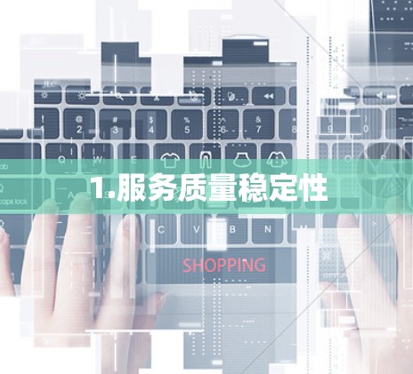 1.服务质量稳定性