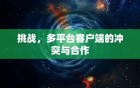 挑战,多平台客户端的冲突与合作