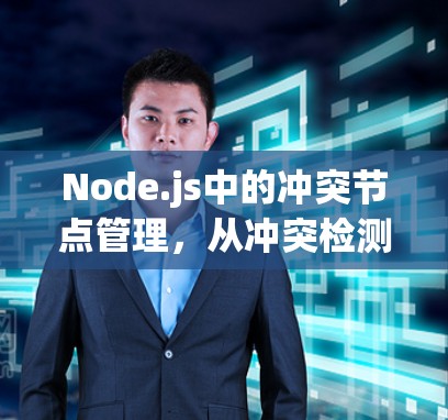 Node.js中的冲突节点管理,从冲突检测到重试策略