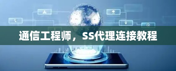 通信工程师,SS代理连接教程