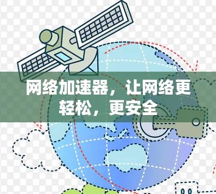 网络加速器,让网络更轻松,更安全