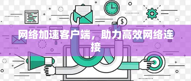 网络加速客户端,助力高效网络连接