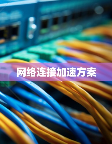 网络连接加速方案