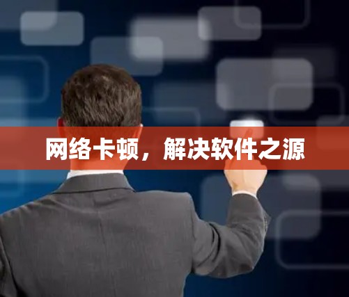 网络卡顿,解决软件之源