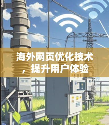 海外网页优化技术,提升用户体验