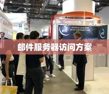 邮件服务器访问方案