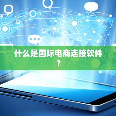 什么是国际电商连接软件?