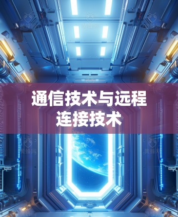 通信技术与远程连接技术 通信技术与远程连接技术