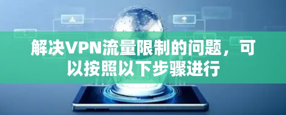 解决VPN流量限制的问题，可以按照以下步骤进行