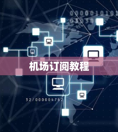 机场订阅教程