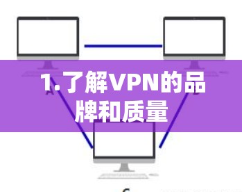 1.了解VPN的品牌和质量