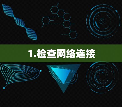1.检查网络连接 1.检查网络连接