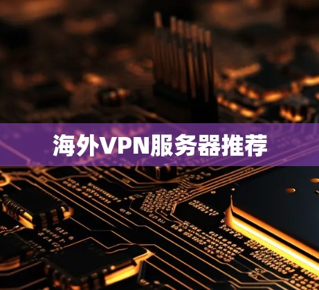 <strong>海外VPN</strong>服务器推荐