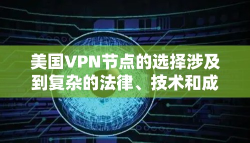 美国VPN节点的选择涉及到复杂的法律、技术和成本效益等多个方面。以下是一些关键原则和步骤，帮助你理解美国VPN节点是如何选择的