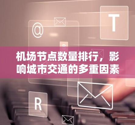 机场节点数量排行，影响城市交通的多重因素