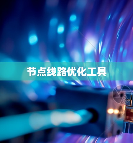 节点线路优化工具