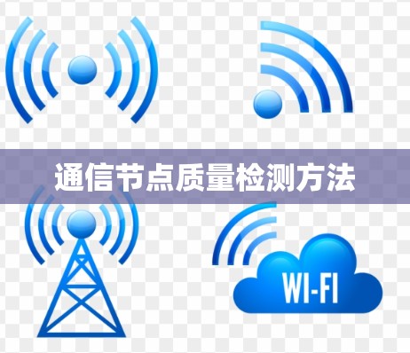 通信节点质量检测方法 通信节点质量检测方法