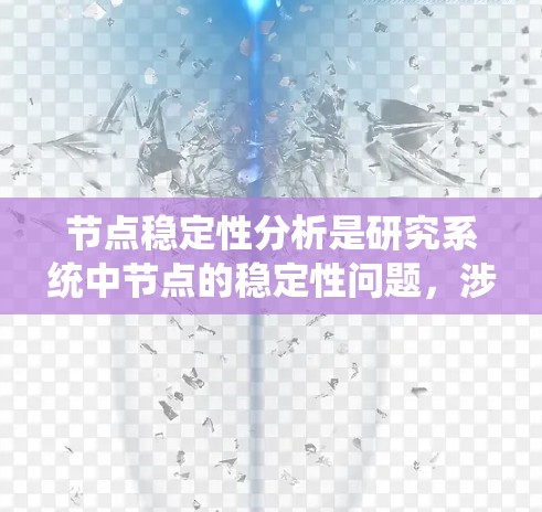节点稳定性分析是研究系统中节点的稳定性问题,涉及数学模型和分析方法。以下是对该主题的详细介绍