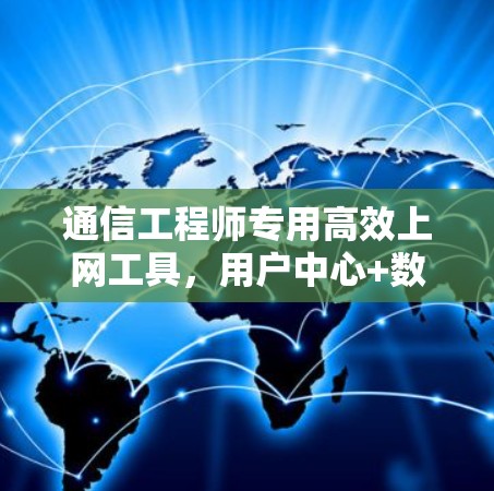通信工程师专用高效上网工具,用户中心+数据安全保护 通信工程师专用高效上网工具,用户中心+数据安全保护