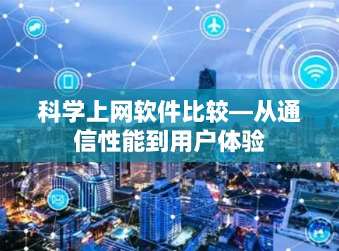 科学上网软件比较—从通信性能到用户体验