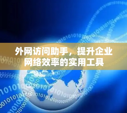 外网访问助手,提升企业网络效率的实用工具
