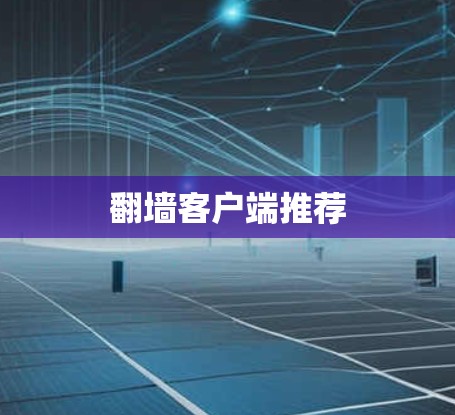 翻墙客户端推荐
