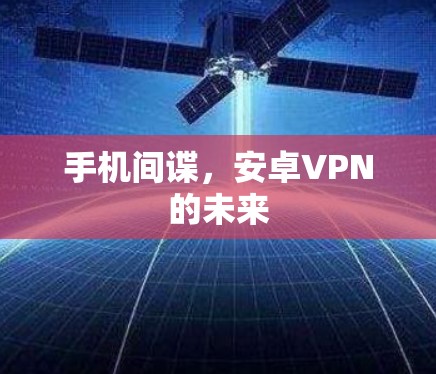 手机间谍,安卓VPN的未来 手机间谍,安卓VPN的未来