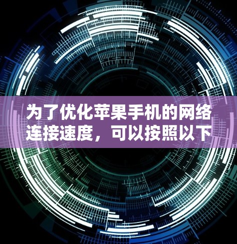 为了优化苹果手机的网络连接速度，可以按照以下步骤使用苹果网络加速功能