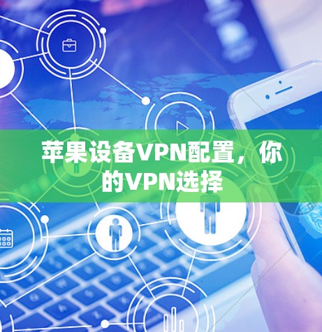 苹果设备VPN配置，你的VPN选择