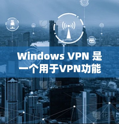 Windows VPN 是一个用于VPN功能的软件,用户可以通过它访问网络资源或服务。以下是一个针对 Windows VPN 问题修复的步骤指南 Windows VPN 是一个用于VPN功能的软件,用户可以通过它访问网络资源或服务。以下是一个针对 Windows VPN 问题修复的步骤指南