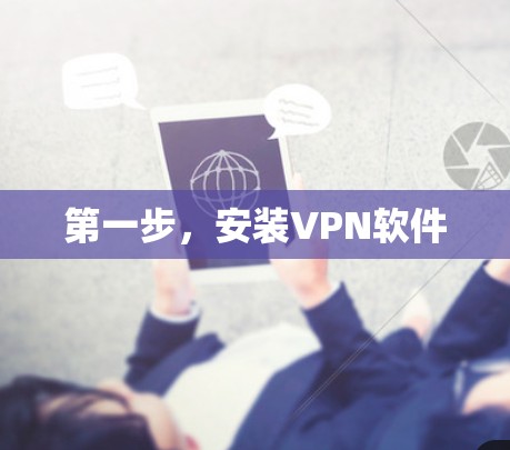 第一步，安装VPN软件