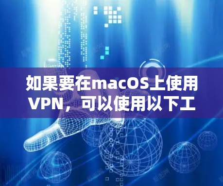 如果要在macOS上使用VPN,可以使用以下工具和配置方法