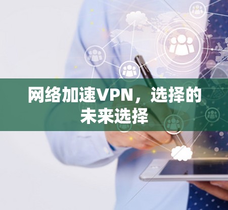 网络加速VPN,选择的未来选择